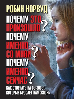 cover image of Почему это произошло? Почему именно со мной? Почему именно сейчас? Как отвечать на вызовы, которые бросает нам жизнь